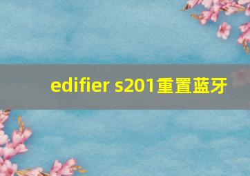 edifier s201重置蓝牙